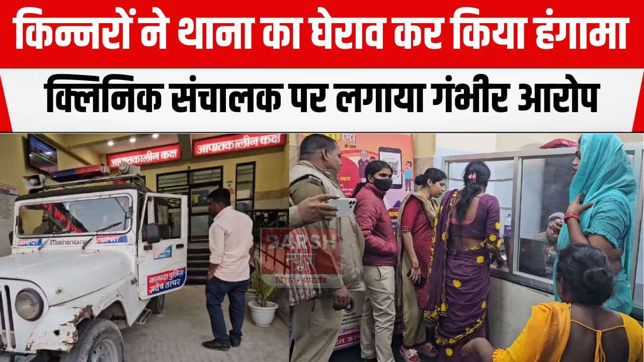 होली का नजराना मांगने पहुंचे किन्नरों के साथ मारपीट, थाना का घेराव कर किया जम कर हंगामा...