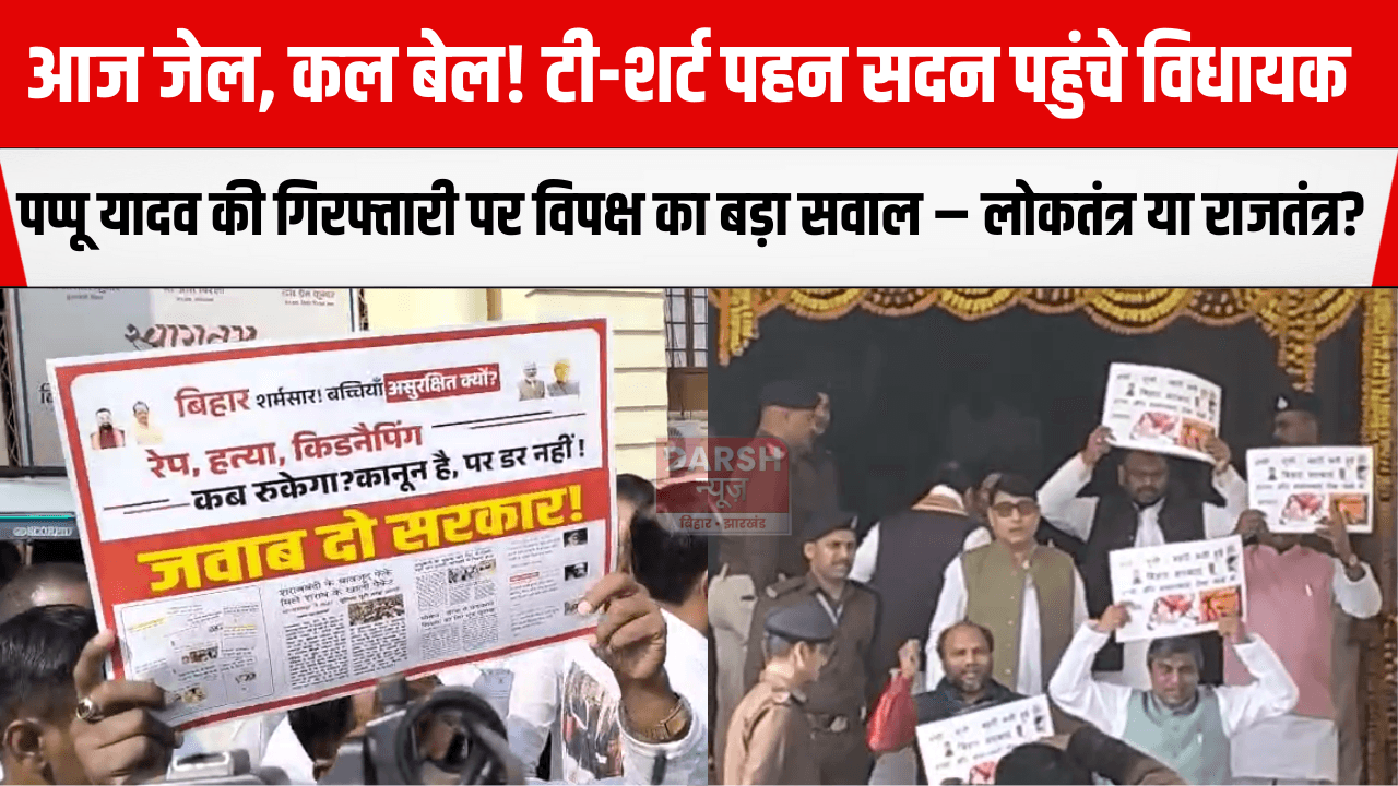 आज जेल, कल बेल! टी-शर्ट पहन सदन पहुंचे विधायक, पप्पू यादव की गिरफ्तारी पर विपक्ष का बड़ा सवाल – लोकतंत्र या राजतंत्र? सरकार पर तीखा प्रहार