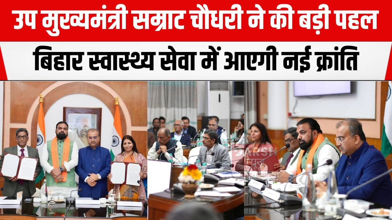 उप मुख्यमंत्री सम्राट चौधरी ने स्वास्थ्य सेवा को लेकर की बड़ी पहल, ग्रामीण क्षेत्रों में...