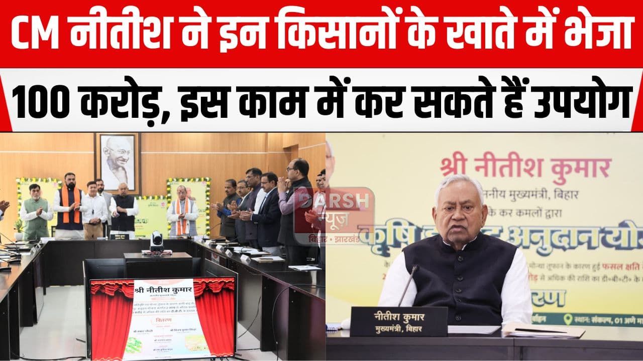 CM नीतीश ने इन किसानों के खाते में भेजा 100 करोड़, कहा राशि का उपयोग कर सकते हैं इस काम में...
