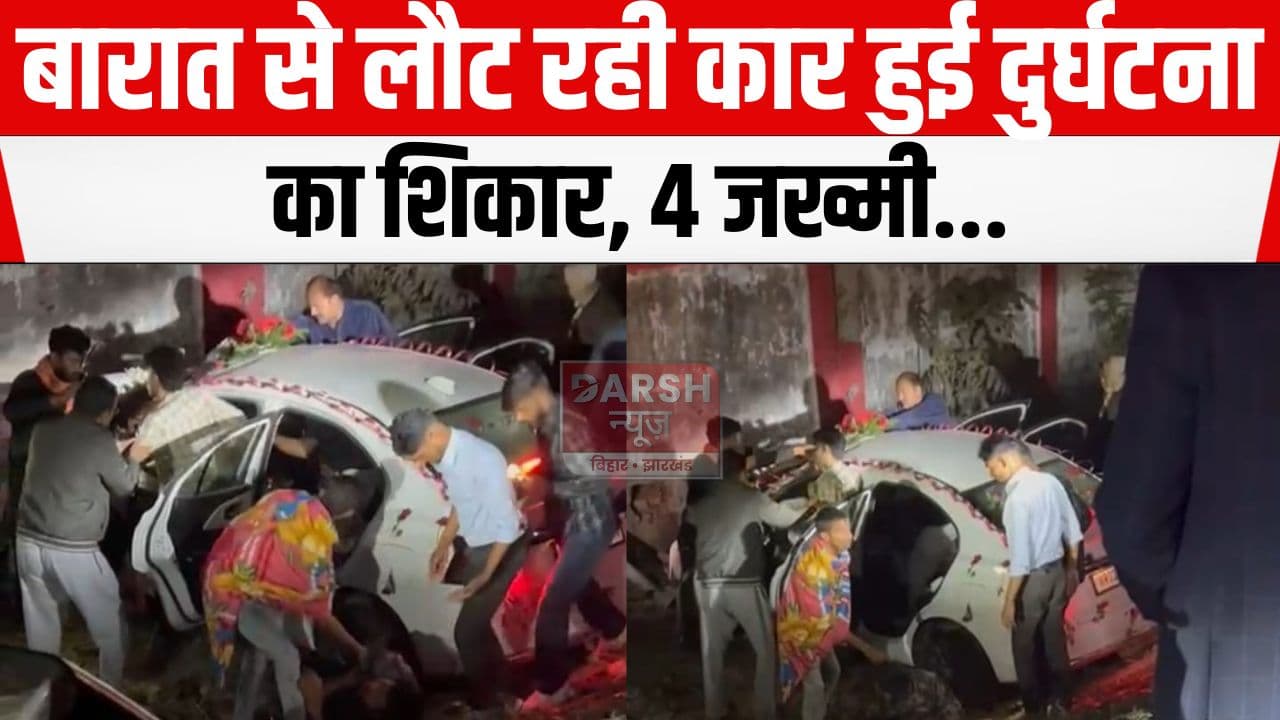 बारात से लौट रहे लोगों की कार हुई दुर्घटना का शिकार, चार गंभीर रूप से जख्मी...