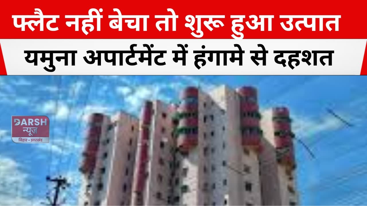 फ्लैट नहीं बेचा तो शुरू हुआ उत्पात, यमुना अपार्टमेंट में हंगामे से दहशत