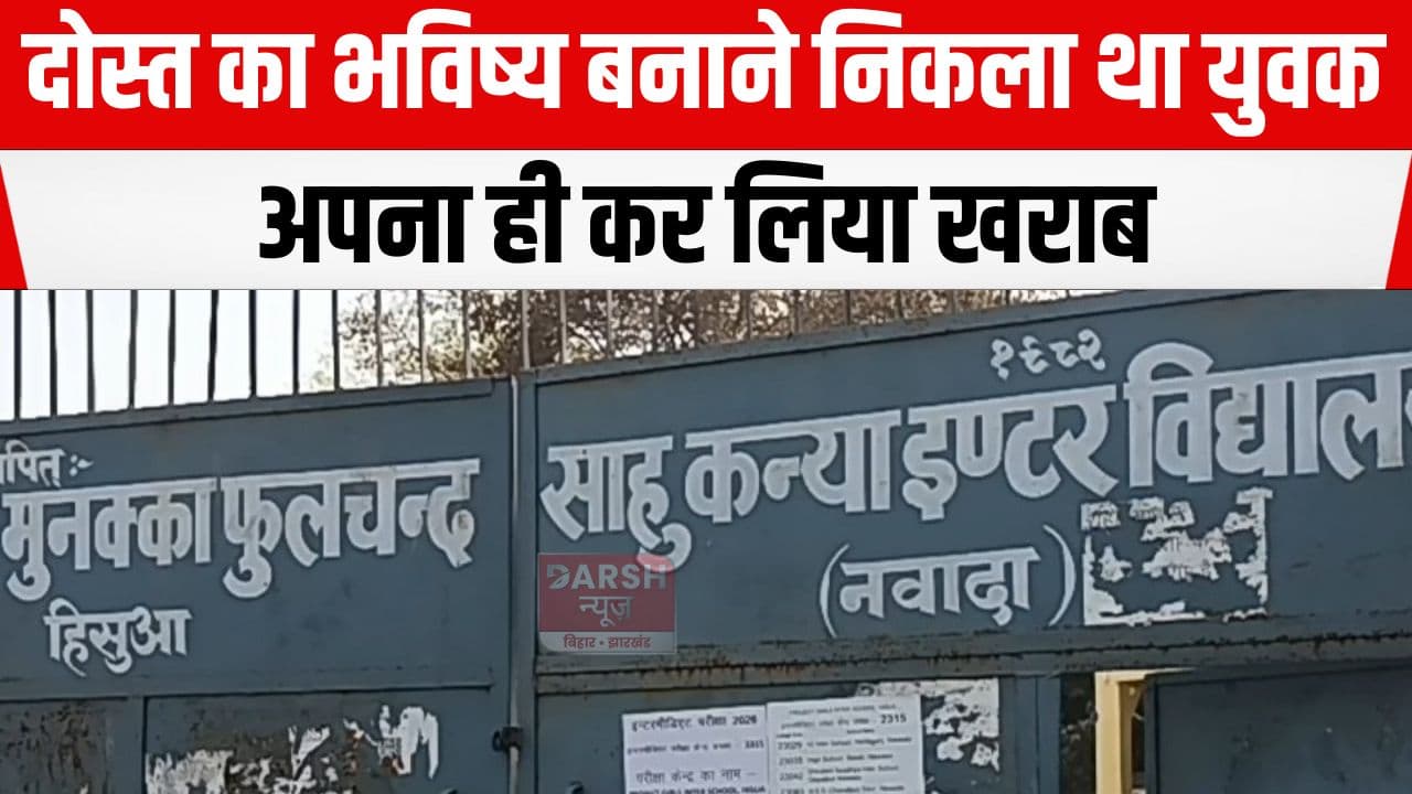 दोस्त का भविष्य सुधारने चला था, अपना खराब कर लिया, नवादा में इंटर परीक्षा केंद्र पर पकड़ा गया मुन्ना भाई...