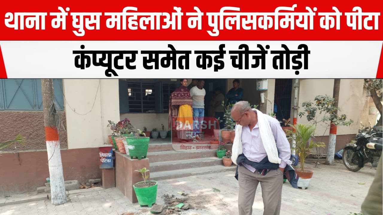 थाना में घुस दो महिलाओं ने जम कर मचाया उत्पात, महिला पुलिस अधिकारी के साथ की मारपीट और...