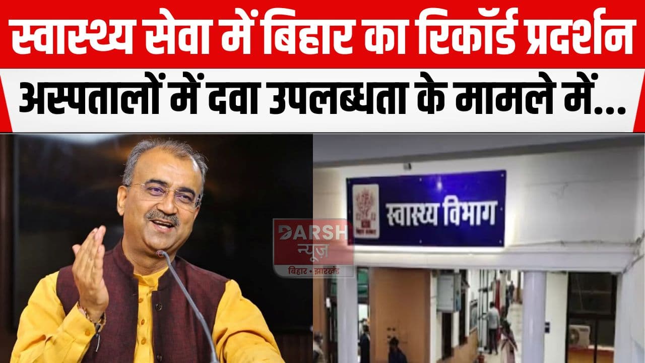 बिहार की स्वास्थ्य व्यवस्था ने कर दिया कमाल, लगातार 17 महीनों से देश भर में...