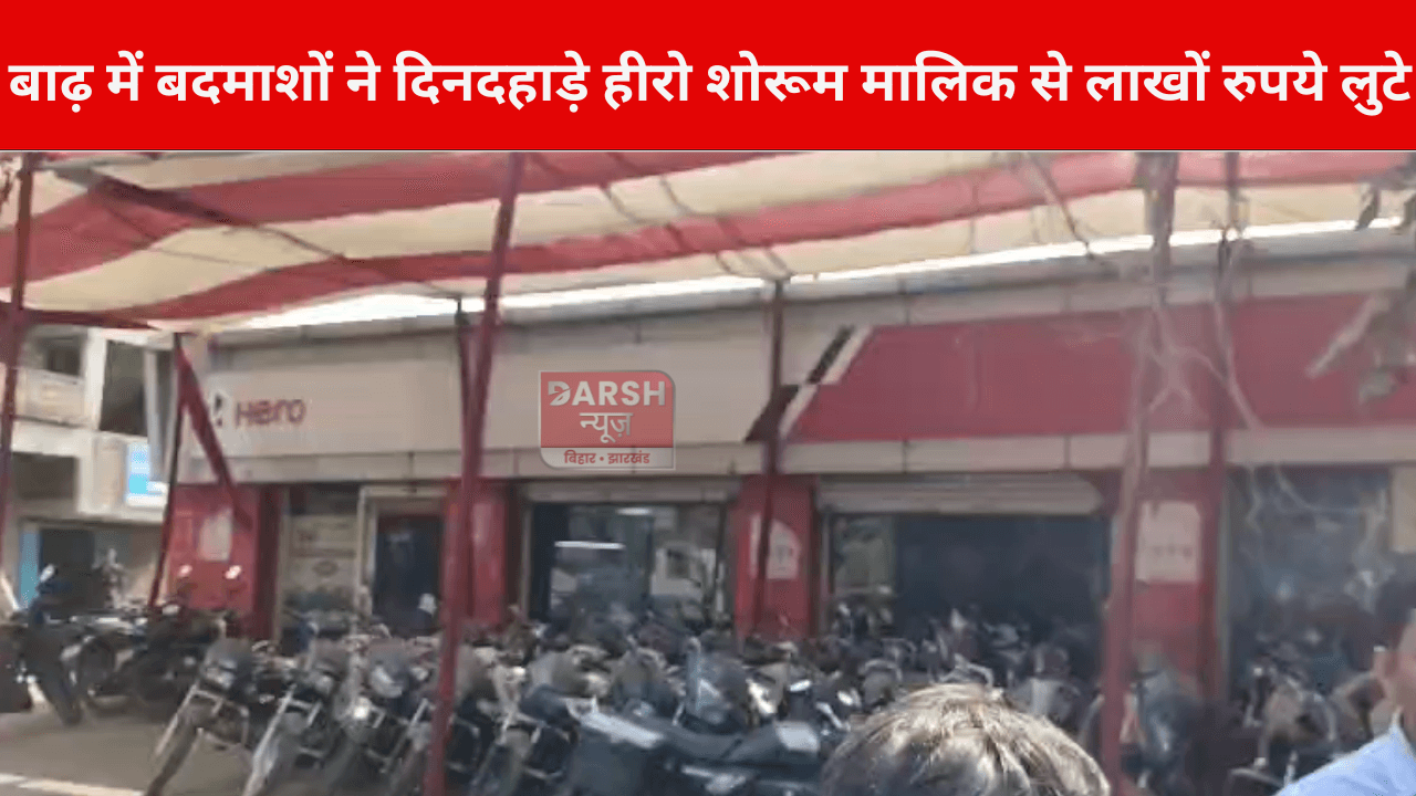 बाढ़ में बदमाशों ने दिनदहाड़े हीरो शोरूम मालिक से लाखों रुपये लुटे !
