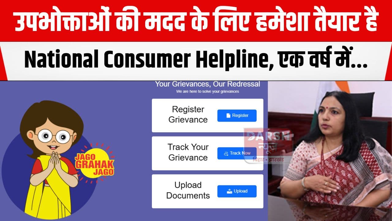 नेशनल उपभोक्ता हेल्पलाइन लोगों को बचा रहा ठगी से, एक वर्ष में 52 करोड़ रूपये की कराई वापसी, ई-कॉमर्स...