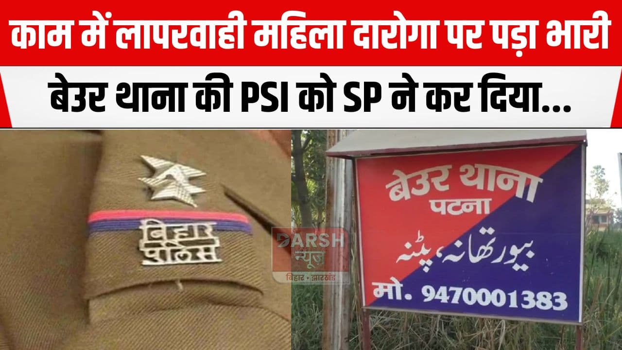 पटना पुलिस की बड़ी कार्रवाई, बेऊर थाना की महिला दारोगा रजनीगंधा सस्पेंड