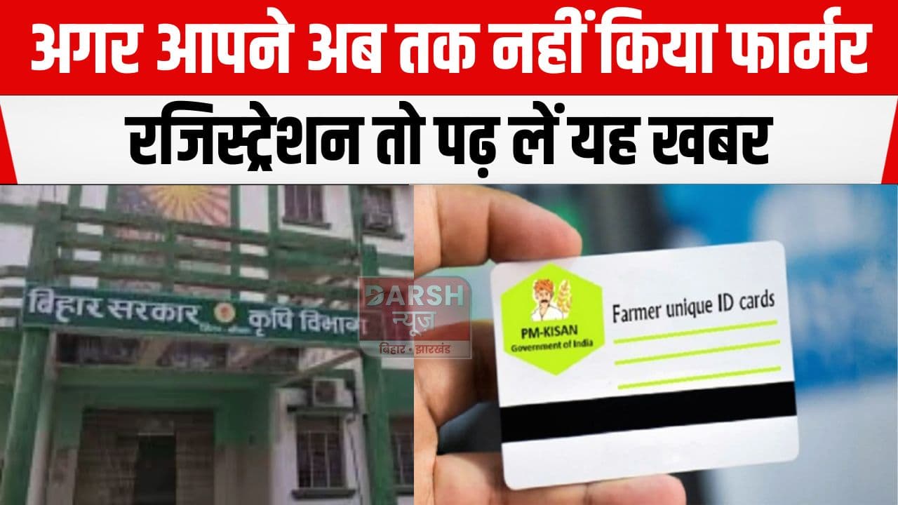 अगर अब तक अपने नहीं किया फार्मर रजिस्ट्रेशन तो पढ़ें ये खबर, एक क्लिक में हो जायेगा काम...