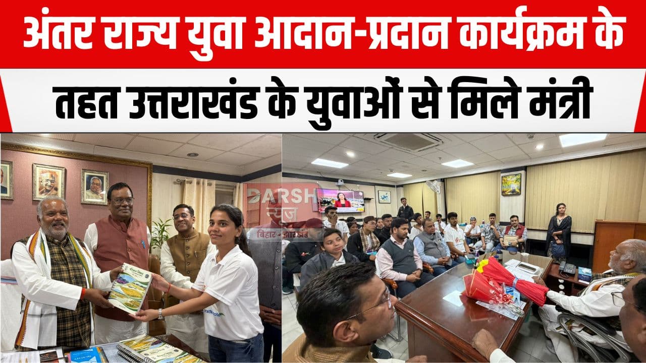 अंतर राज्य युवा आदान-प्रदान कार्यक्रम अंतर्गत उत्तराखंड के युवाओं से मिले मंत्री श्रवण कुमार