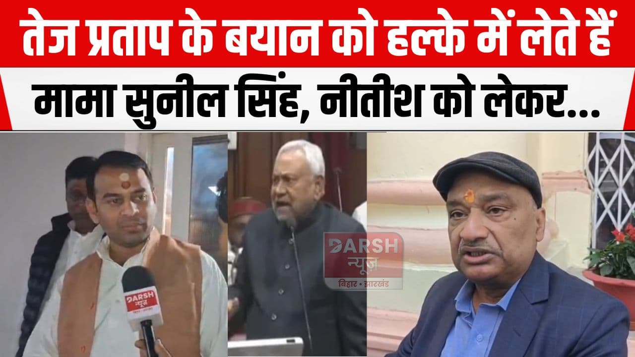 तेज प्रताप को हलके में लेते हैं मुंहबोले मामा सुनील सिंह, CM नीतीश को लेकर भी कही बड़ी बात....
