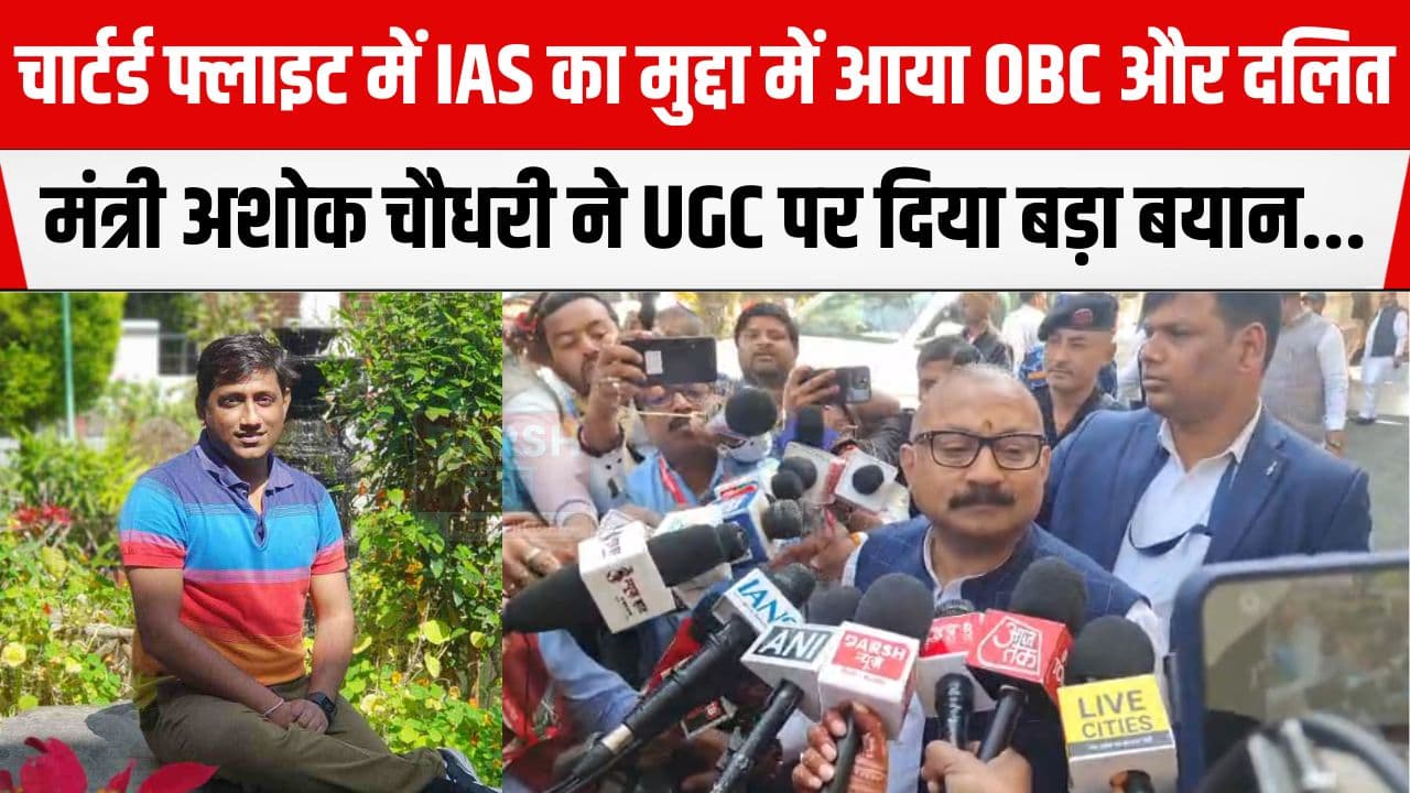 चार्टर्ड विमान में IAS के घूमने का मुद्दा अब पहुंच गया जाति पर, अशोक चौधरी ने बताया सच साथ ही UGC को लेकर भी...