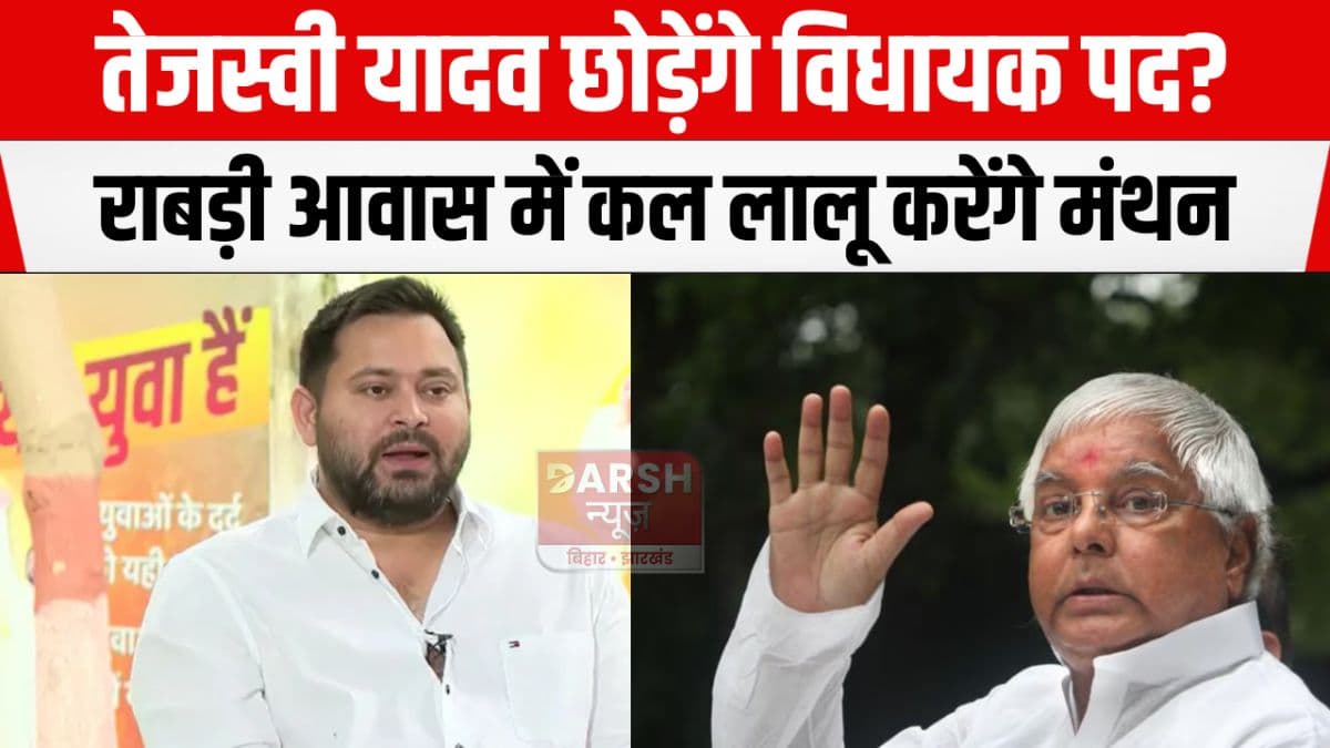 तो तेजस्वी जायेंगे राज्यसभा? राबड़ी आवास पर कल लालू करेंगे मंथन फिर...