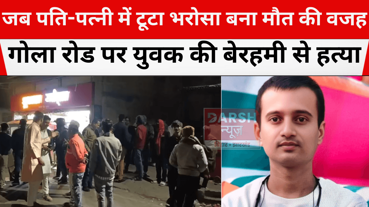 जब पति-पत्नी में टूटा भरोसा बना मौत की वजह, गोला रोड पर युवक की बेरहमी से हत्या