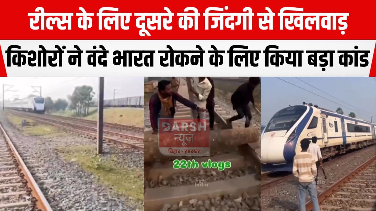 रील्स के चक्कर में कर दी सैकड़ों लोगों की जिंदगी से खिलवाड़, वंदे भारत एक्सप्रेस को रोकने के लिए ट्रैक कर दिया बड़ा कांड...