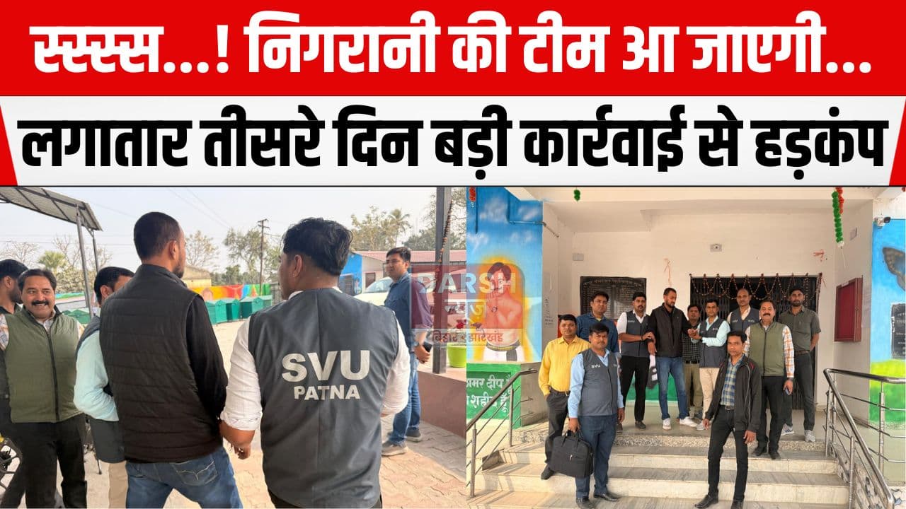 अब भ्रष्ट सरकारी कर्मियों को हर हाल में जाना होगा जेल, मुजफ्फरपुर में लगातार तीसरे दिन बड़ी कार्रवाई...