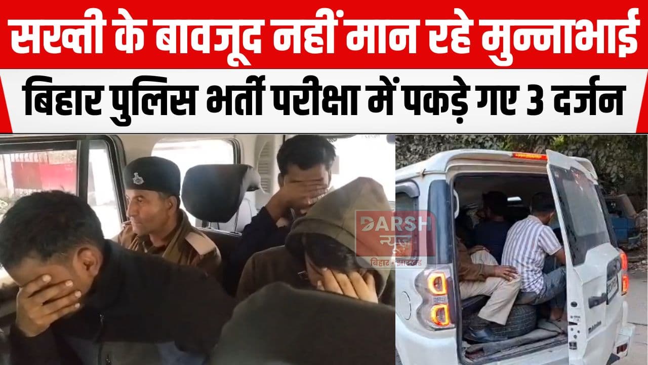 लिखित परीक्षा में सॉल्वर और शारीरिक परीक्षा में खुद पहुंचे अभ्यर्थी, अब तक तीन दर्जन से अधिक गिरफ्तार...