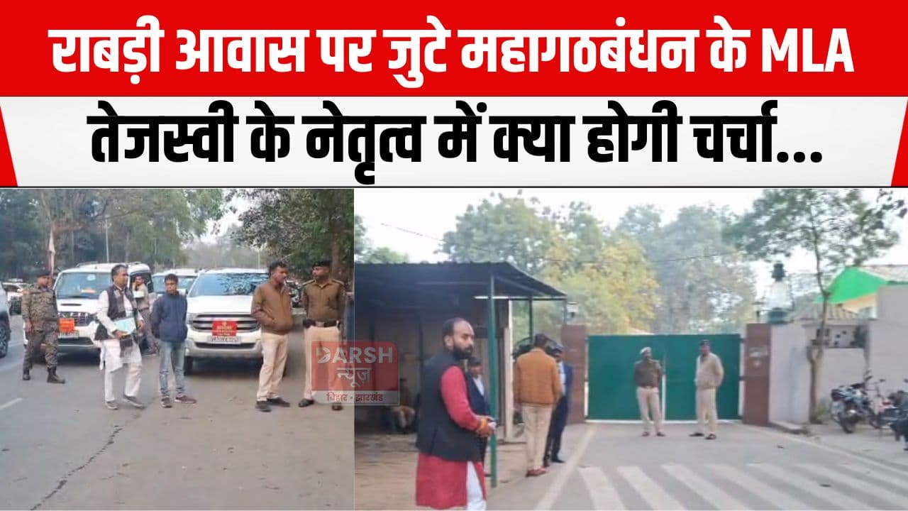 विधानसभा बजट सत्र के दूसरे दिन राबड़ी आवास पर जुटे महागठबंधन के सभी विधायक, क्या होगी चर्चा...