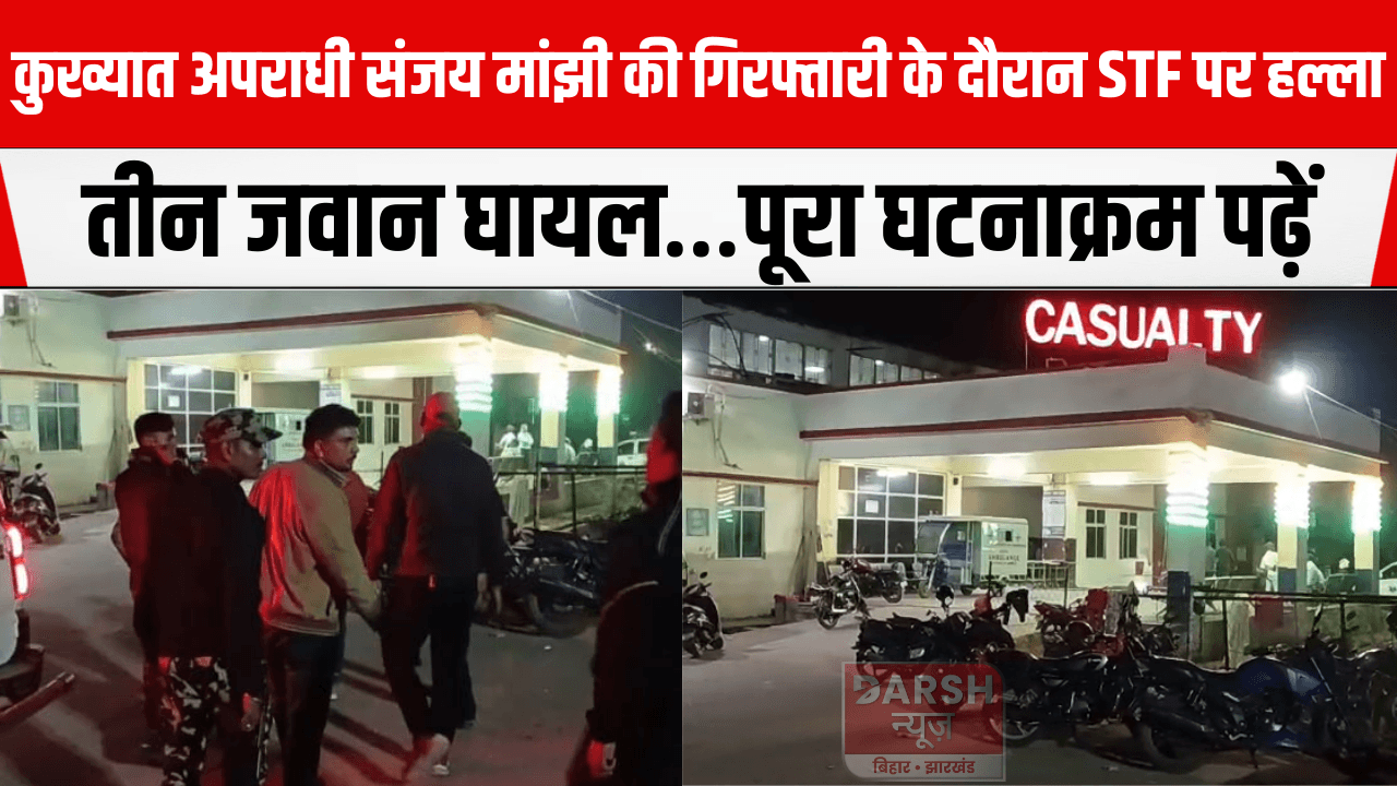 कुख्यात अपराधी संजय मांझी की गिरफ्तारी के दौरान STF पर हल्ला, तीन जवान घायल…पूरा घटनाक्रम पढ़ें