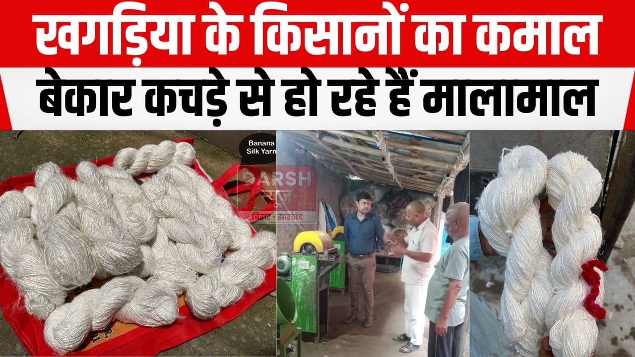 जिसका नहीं है कोई भाव उसने ही कर दिया किसान को मालामाल, खगड़िया के इस किसान ने कचड़े से निकाला सोना...