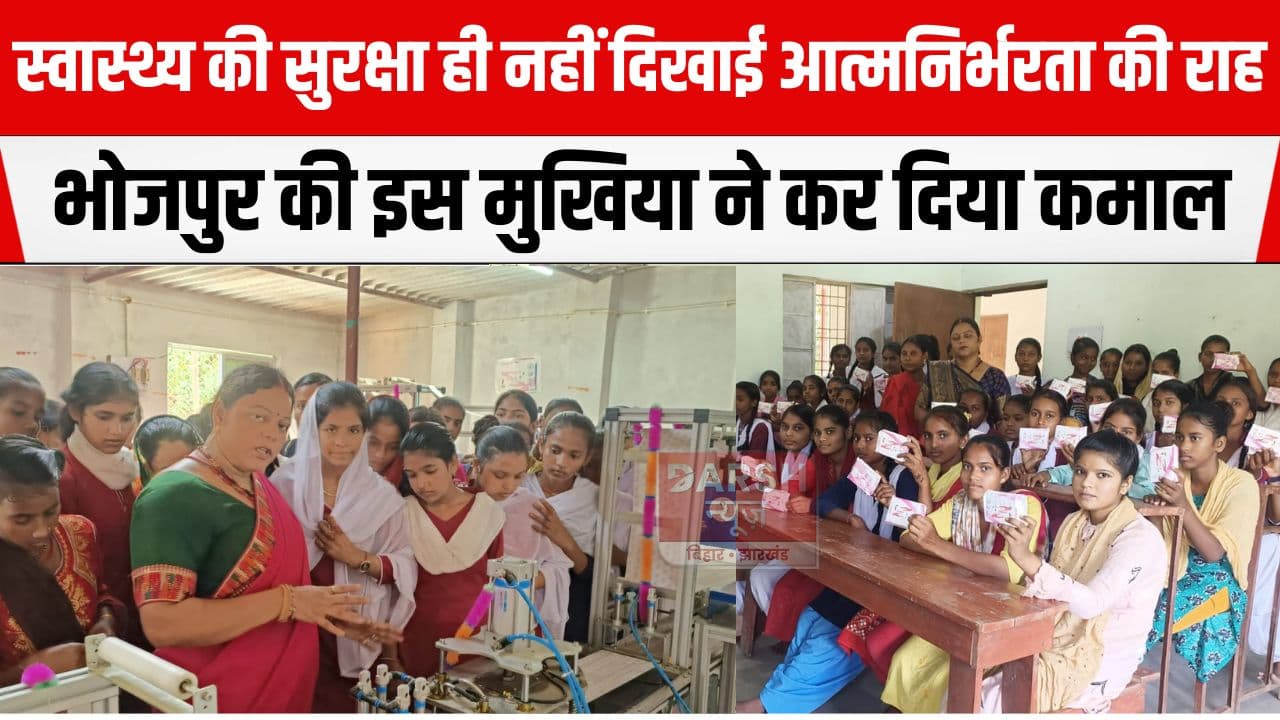 मुखिया बनी मिशाल, महिलाओं की स्वास्थ्य सुरक्षा के साथ ही दिखाई आत्मनिर्भरता की राह...