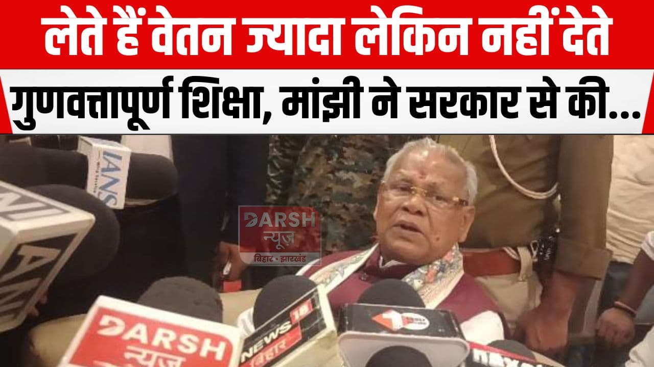वेतन अधिक तो लेते हैं लेकिन नहीं देते हैं गुणवत्तापूर्ण शिक्षा, मांझी ने बिहार के शिक्षक समेत ब्राह्मणवाद को लेकर कहा...