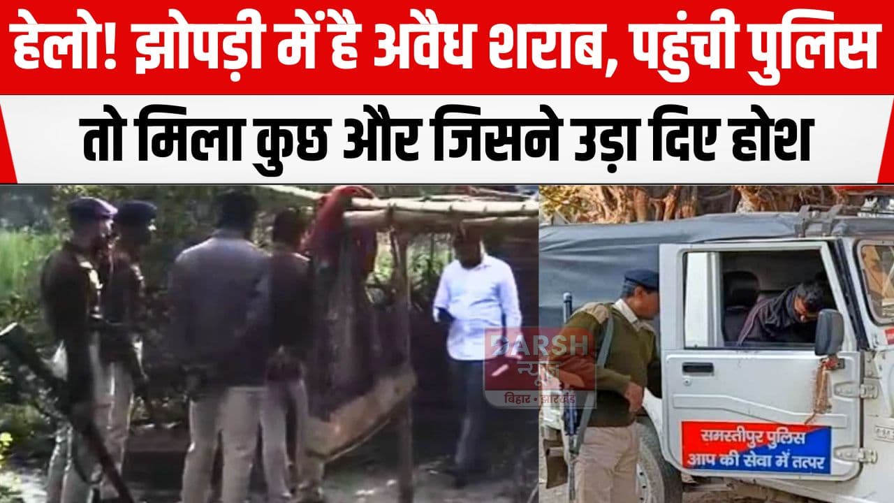 अवैध शराब की सूचना पर छापेमारी में गई थी पुलिस लेकिन झोपड़ी में मिला कुछ ऐसा कि उड़ गए होश, वरीय अधिकारियों को भी आना पड़ा मौके पर...