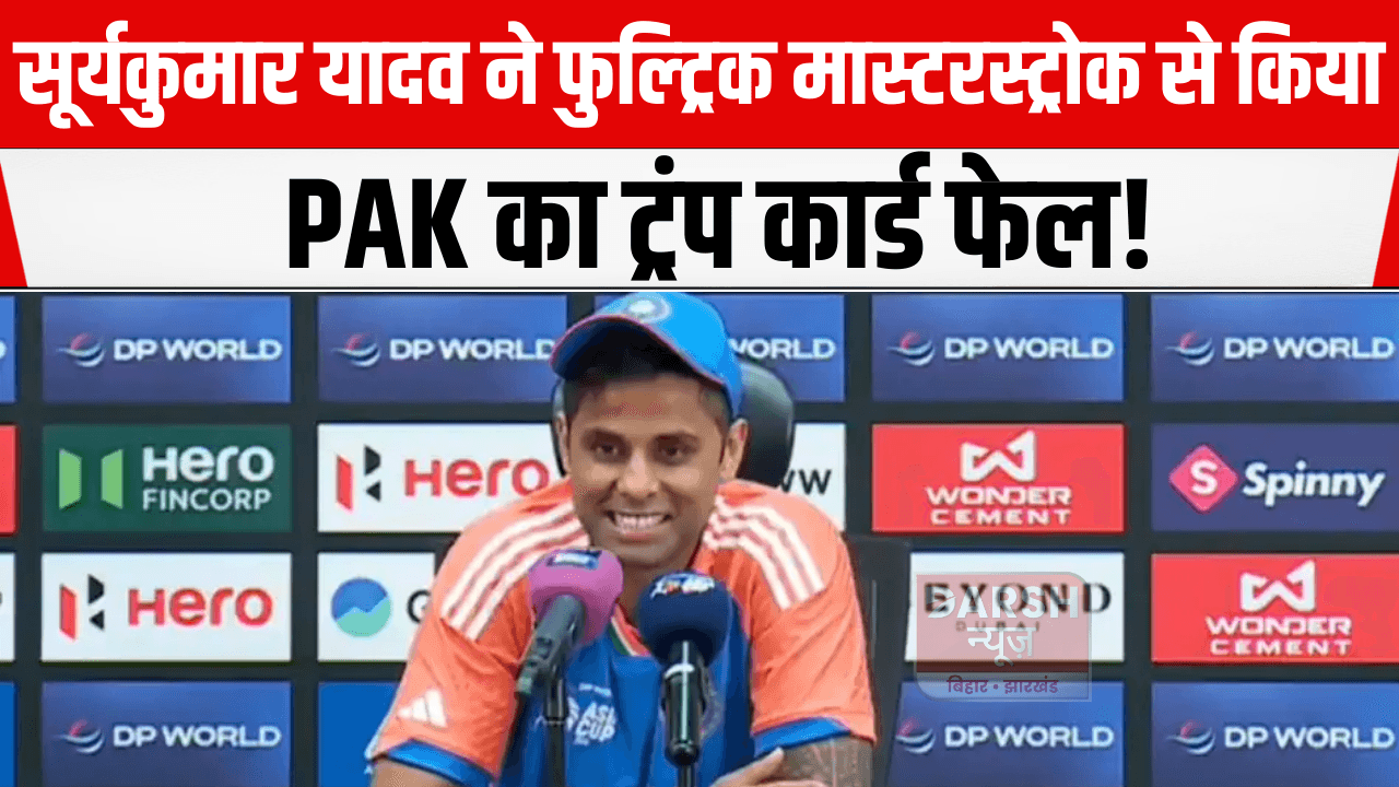 सूर्यकुमार यादव ने फुल्ट्रिक मास्टरस्ट्रोक से किया PAK का ट्रंप कार्ड फेल !