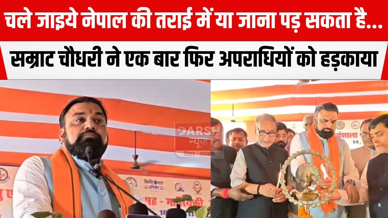 अपराधी चले जाएँ नेपाल की तराई में या जाना पड़ सकता है कहीं और, सम्राट चौधरी ने अपराधियों को फिर...