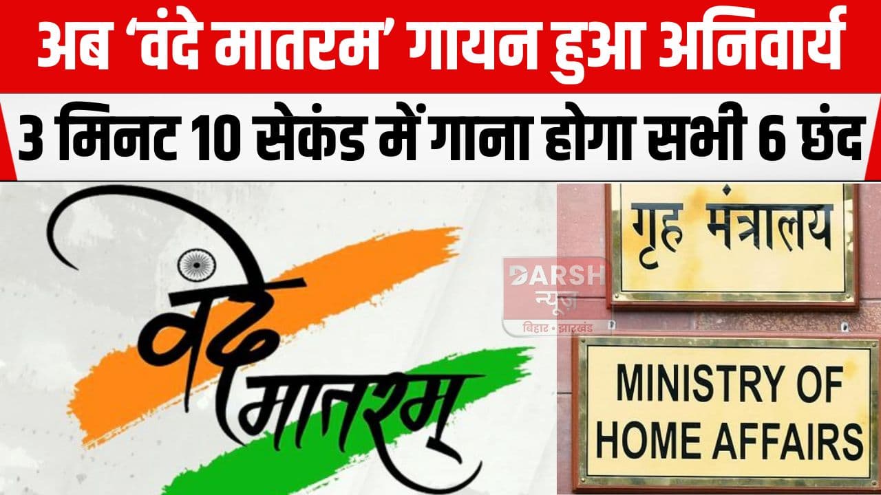 'वंदे मातरम' पर केंद्र सरकार का बड़ा निर्णय, अब सभी सरकारी आयोजनों में किया गया अनिवार्य...