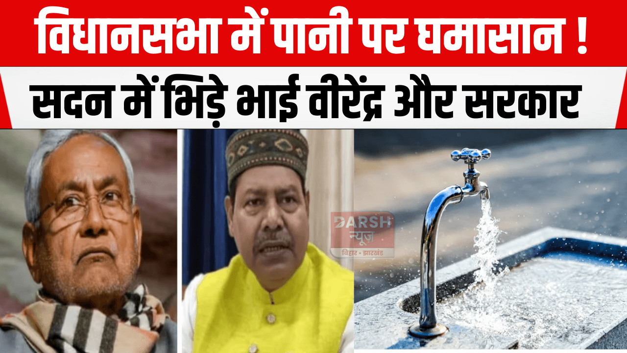 विधानसभा में पानी पर घमासान! सदन में भिड़े भाई वीरेंद्र और सरकार