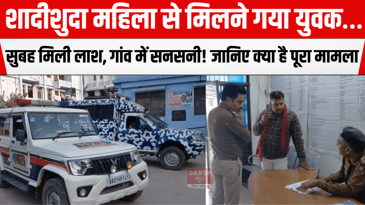 शादीशुदा महिला से मिलने गया युवक… सुबह मिली लाश, गांव में सनसनी! जानिए क्या है पूरा मामला