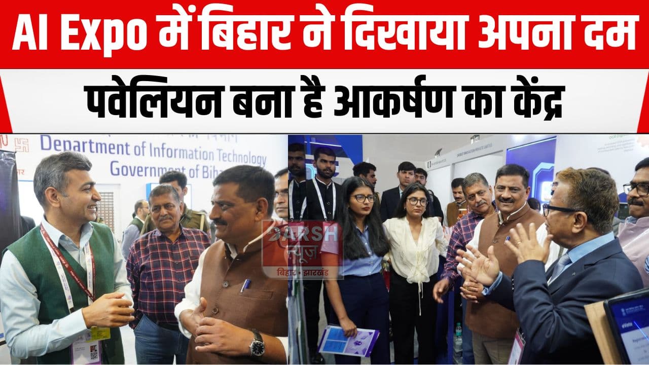 AI से सशक्त हो रहा बिहार, India AI Impact Expo 2026 में बिहार पवेलियन बना आकर्षण का केंद्र...
