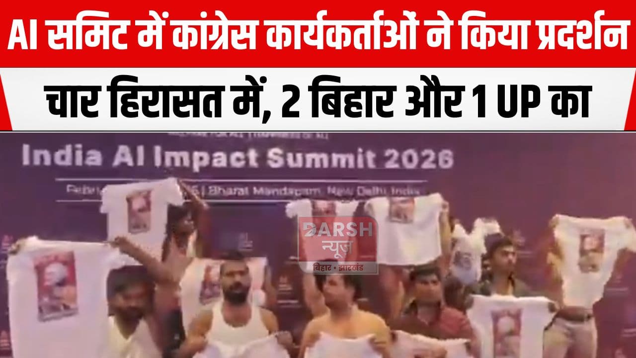 AI समिट में कांग्रेस कार्यकर्ताओं ने घुस कर किया प्रदर्शन, 4 हिरासत में दो बिहार के...