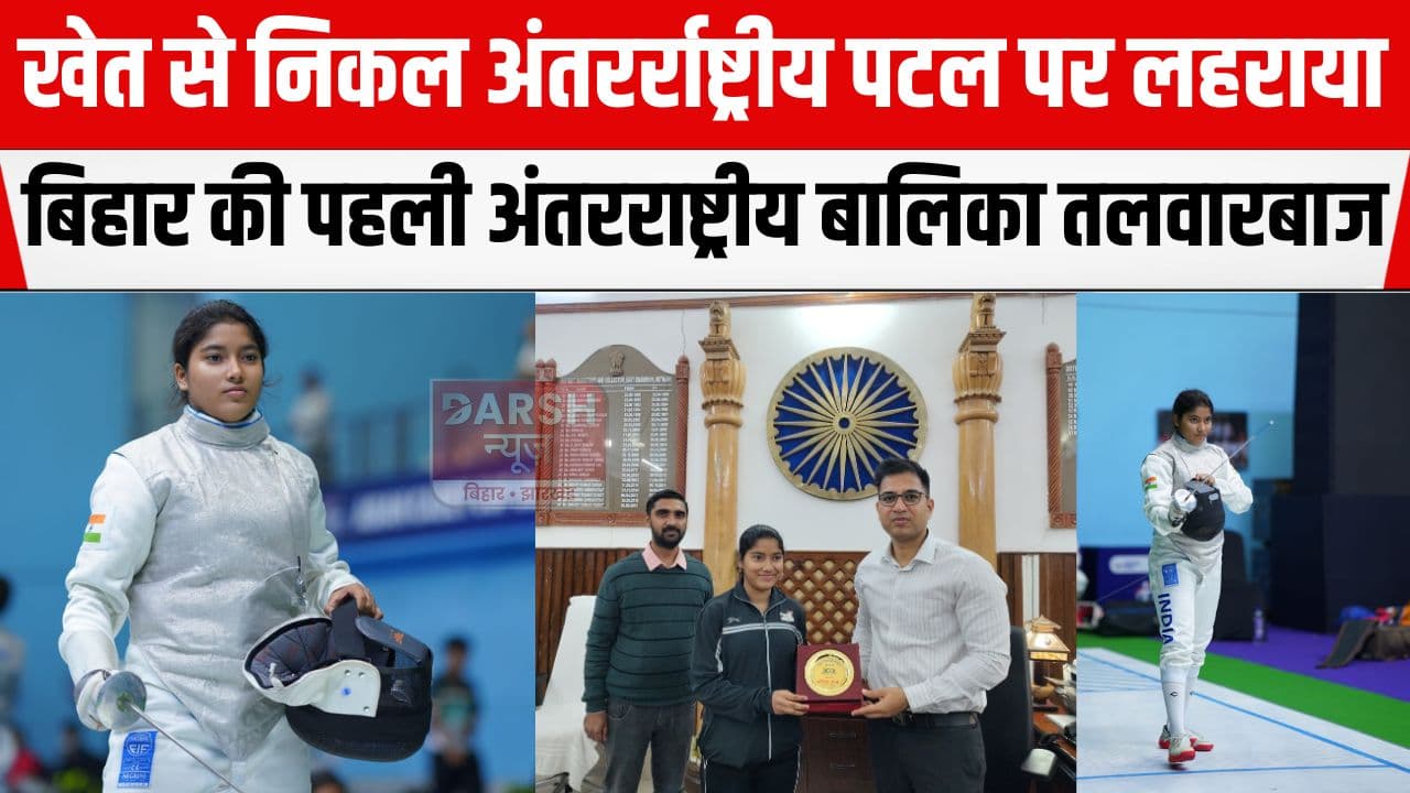 बिहार की पहली अंतरराष्ट्रीय बालिका तलवारबाज केशर राज, पढ़ें कैसे पहुंची खेत से अंतरराष्ट्रीय स्तर तक...