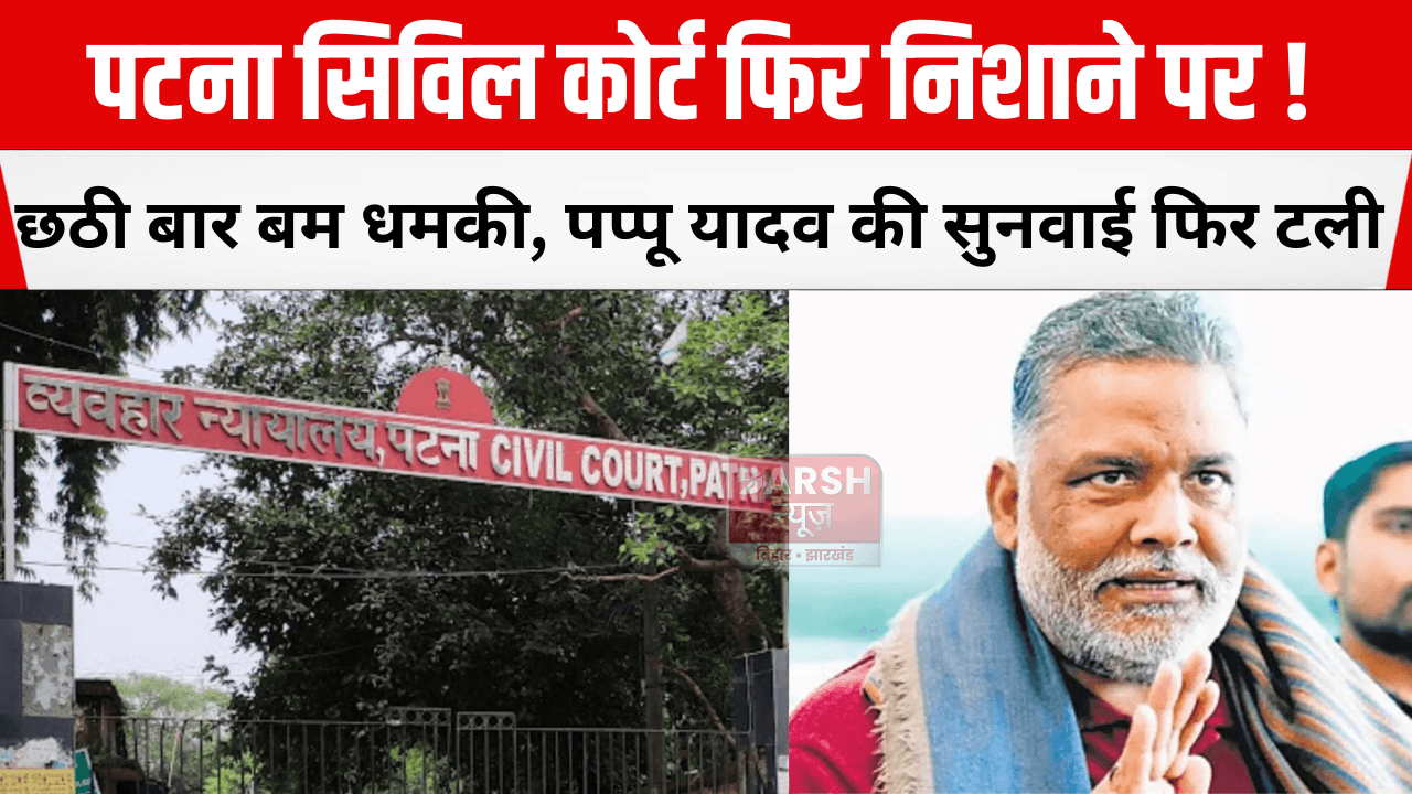 पटना सिविल कोर्ट फिर निशाने पर! छठी बार बम धमकी, पप्पू यादव की सुनवाई फिर टली