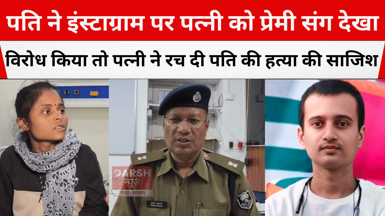 पति ने इंस्टाग्राम पर पत्नी को प्रेमी संग देखा, विरोध किया तो पत्नी ने रच दी पति की हत्या की साजिश