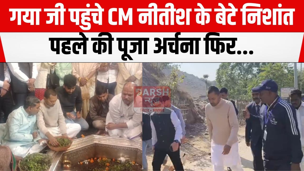 गयाजी के विष्णुपद मंदिर में पूजा अर्चना करने पहुंचे निशांत, पॉलिटिकल एंट्री के सवाल पर...