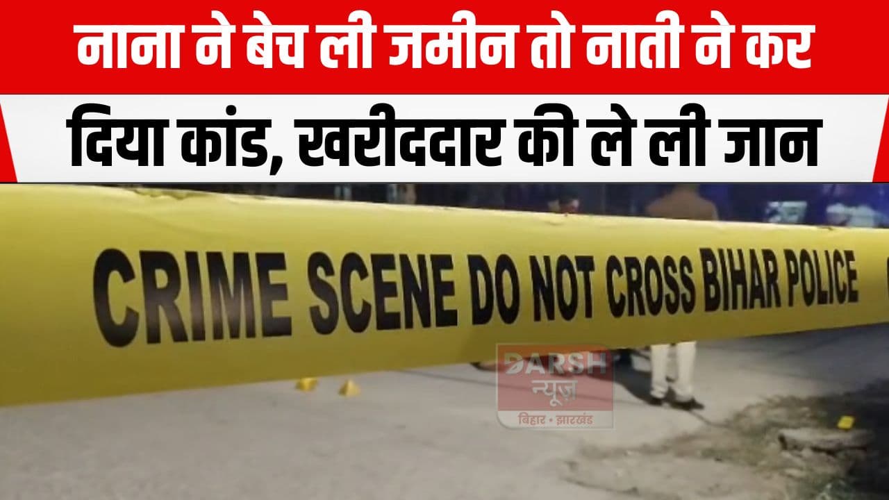 राजधानी में ताबड़तोड़ फायरिंग कर एक व्यक्ति की हत्या, जमीन पर करवा रहे थे बाउंड्री तभी...