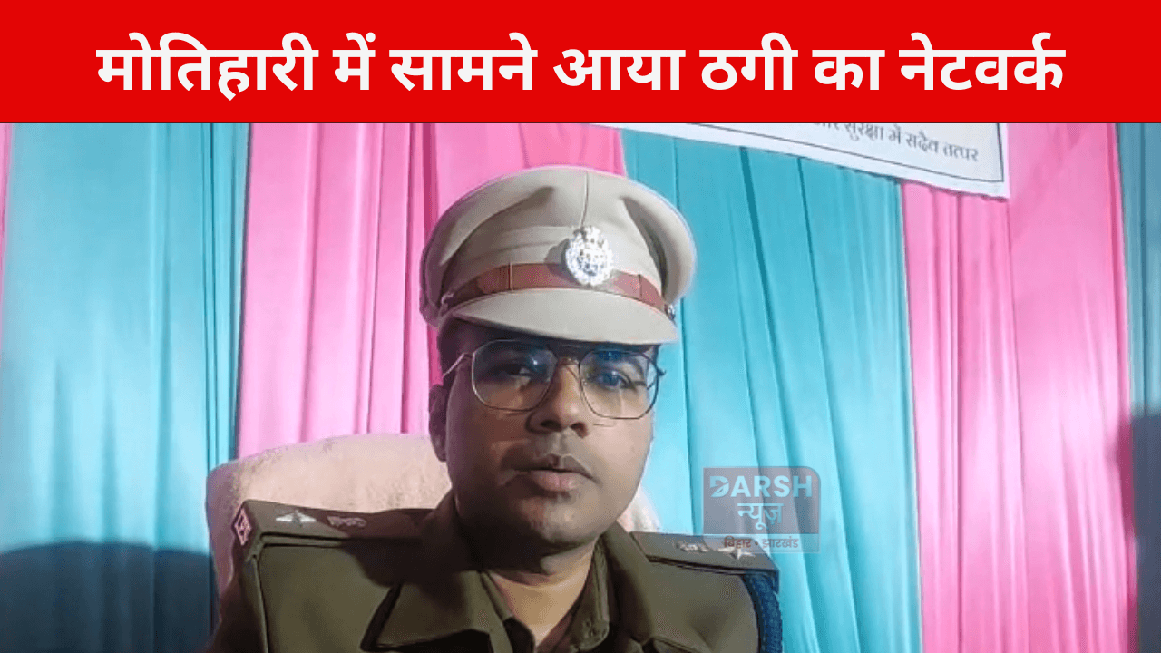 हो जाएं सावधान नौकरी का सपना दिखाकर हो रही है लाखों की ठगी, मोतिहारी में सामने आया ठगी का नेटवर्क