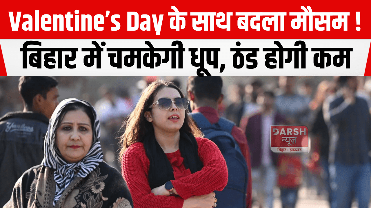 Valentine’s Day के साथ बदला मौसम! बिहार में चमकेगी धूप, ठंड होगी कम