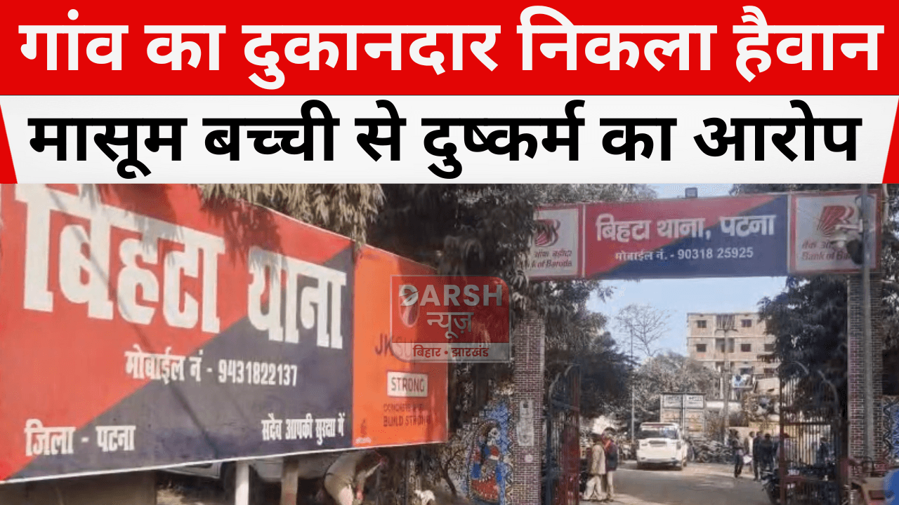 गांव का दुकानदार निकला हैवान, मासूम बच्ची से दुष्कर्म का आरोप