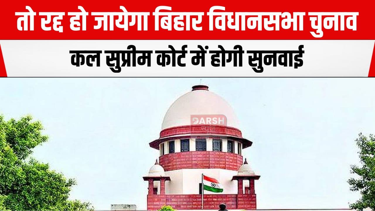 ...तो रद्द हो जायेगा विधानसभा चुनाव? कल सुप्रीम कोर्ट में होगी सुनवाई...