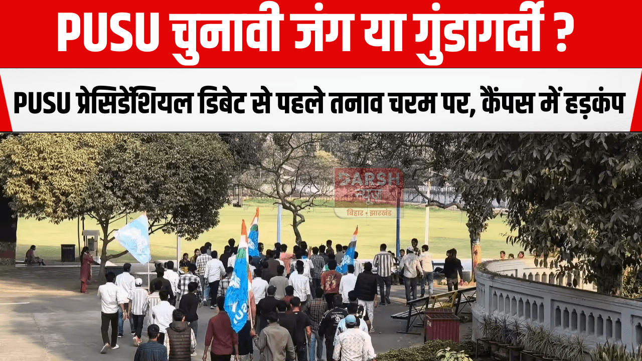 PUSU चुनावी जंग या गुंडागर्दी? PUSU प्रेसिडेंशियल डिबेट से पहले तनाव चरम पर, कैंपस में हड़कंप