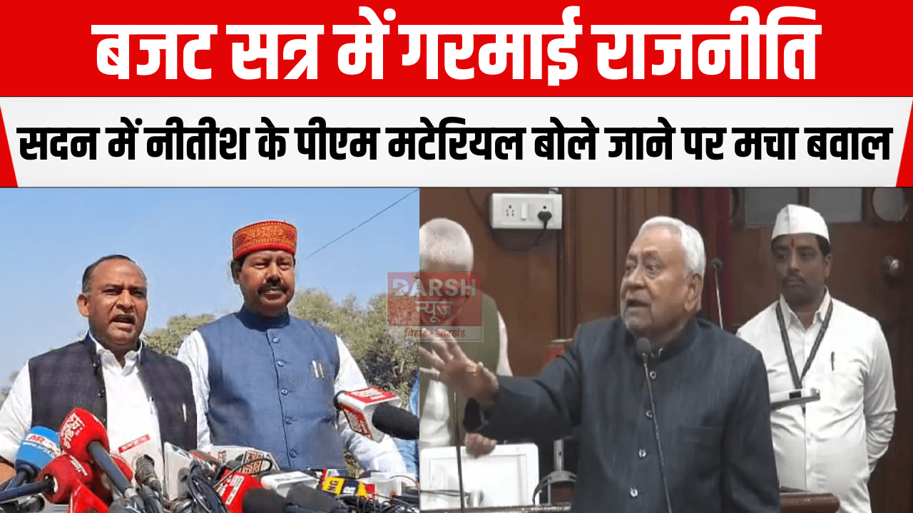 बजट सत्र में गरमाई राजनीति, सदन में नीतीश के पीएम मटेरियल बोले जाने पर मचा बवाल