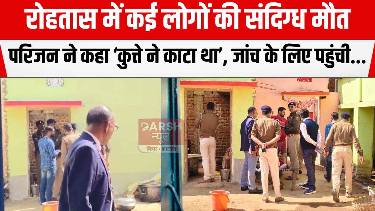 रोहतास में कई लोगों की संदिग्ध मौत से हड़कंप, जांच के लिए पहुंची मद्य निषेध की टीम...