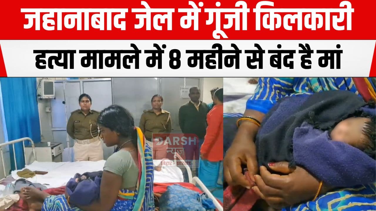 जहानाबाद जेल में गूंजी किलकारी, हत्या मामले में जेल में बंद है मां...