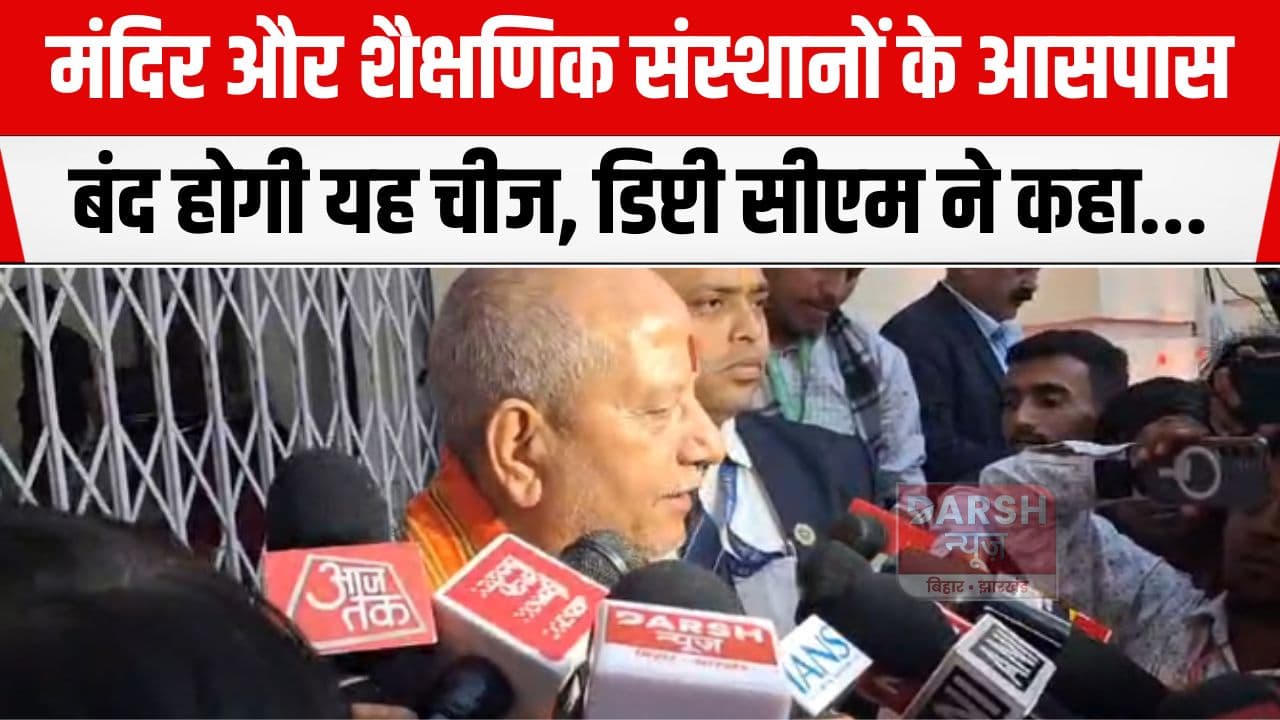 मंदिर और शैक्षणिक संस्थानों के आसपास की मांस-मछली दुकानें होंगी बंद, डिप्टी सीएम ने कहा 'हम तो...'