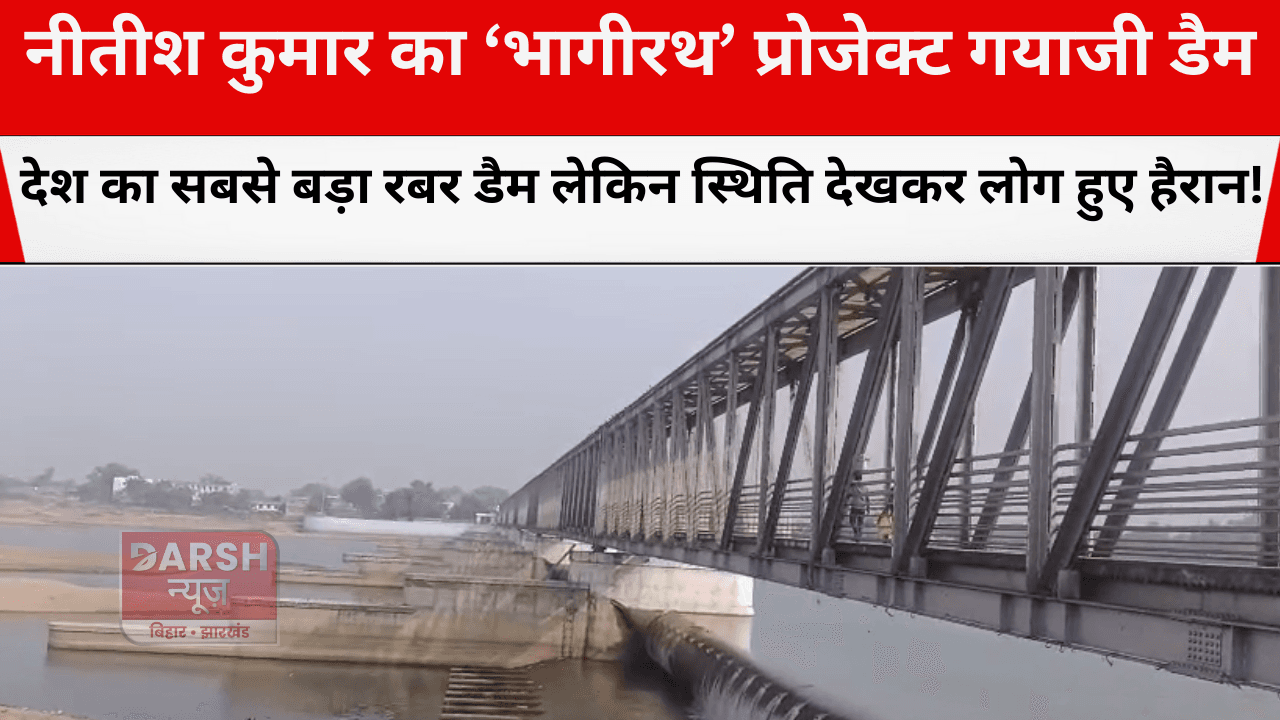 नीतीश कुमार का ‘भागीरथ’ प्रोजेक्ट गयाजी डैम: देश का सबसे बड़ा रबर डैम लेकिन स्थिति देखकर लोग हुए हैरान!