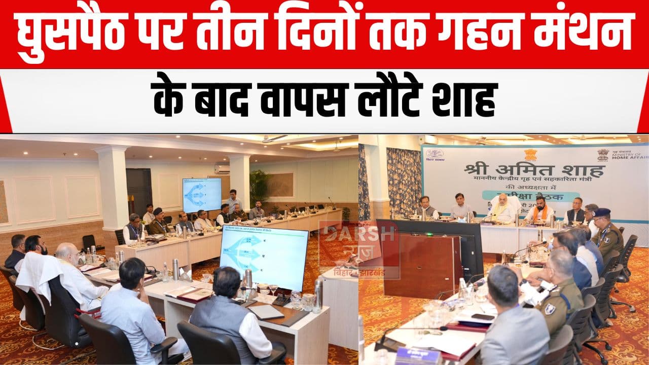 गृह मंत्री अमित शाह का तीन दिवसीय दौरा समीक्षा बैठक के साथ खत्म, वापस गये दिल्ली...
